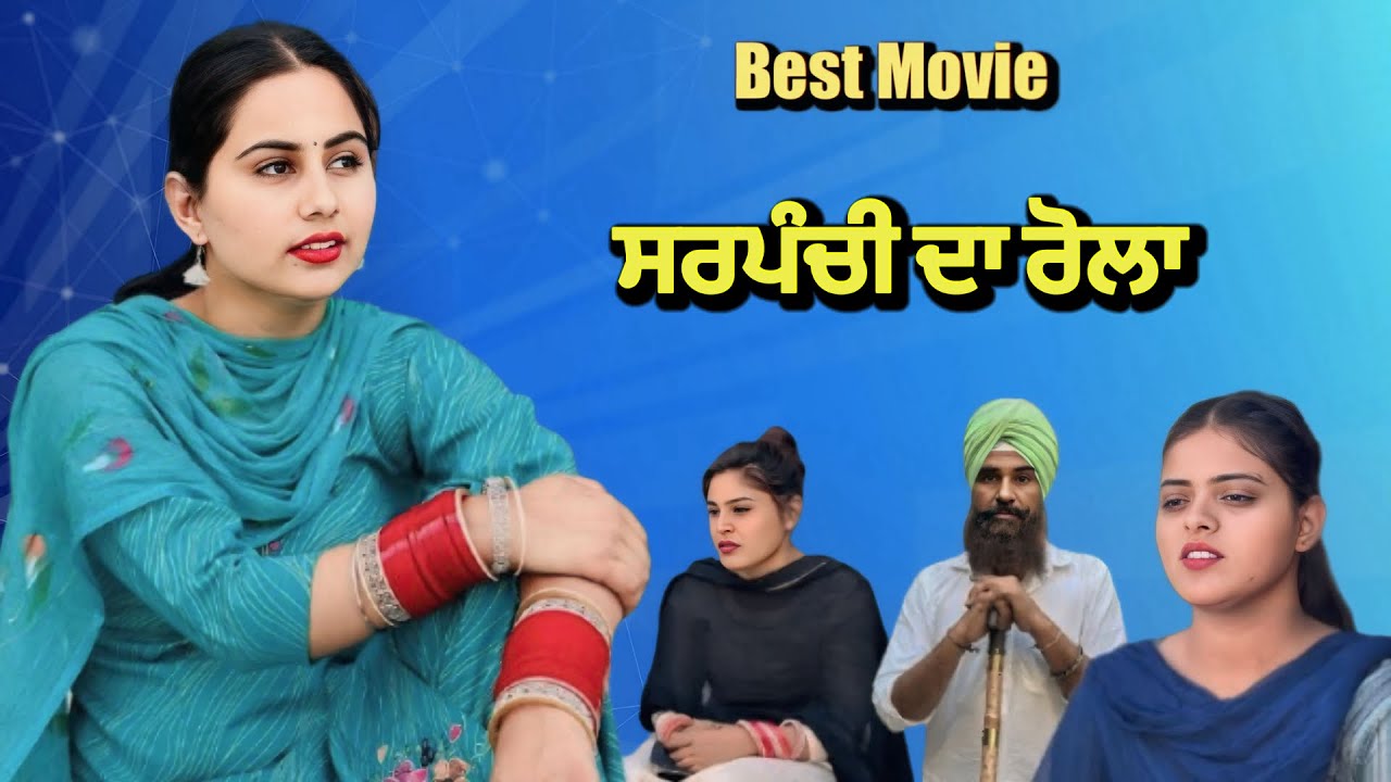 ਸਰਪੰਚੀ ਦਾ ਰੋਲਾ । new punjabi short movie 2025 | #shortfilm #punjabi  #movie 