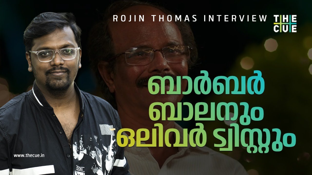 ശ്രീനിവാസന് ആദ്യ ക്ലൈമാക്സ് ഇഷ്ടമായില്ല | ROJIN THOMAS INTERVIEW | PART 1 | HOME | THE CUE