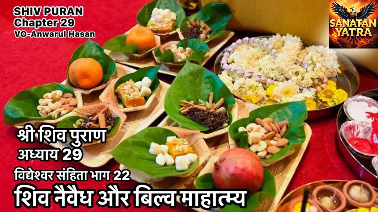 SHRI SHIV PURAN I अध्याय 29-शिव पुराण I विद्येश्वर संहिता I भाग-22 शिव नैवेध और बिल्व माहात्मय I