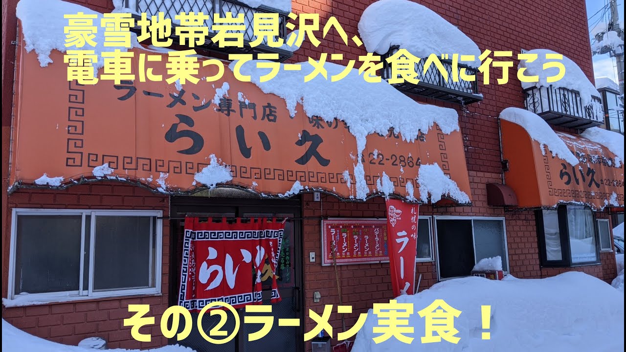 【らい久】豪雪地帯岩見沢にある、老舗有名店へラーメンを食べに行こう！その②ラーメン実食！　ramen