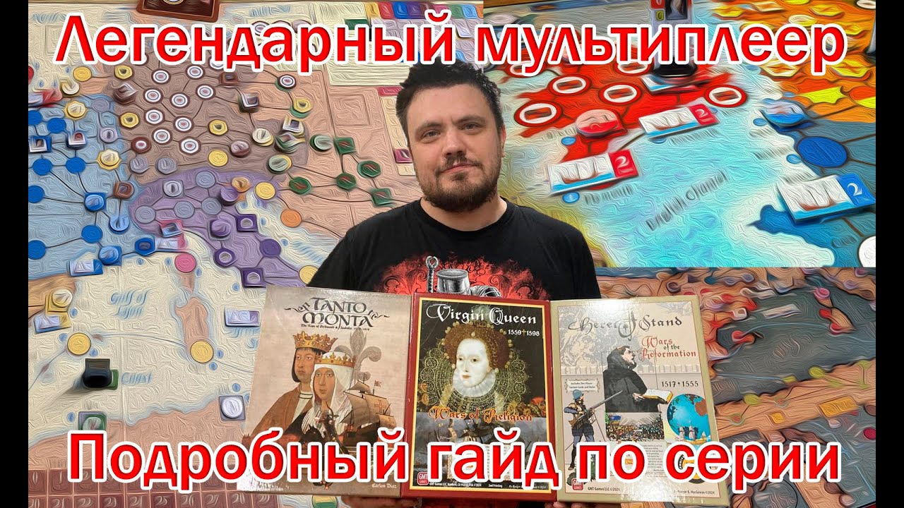 Гайд по Here I Stand / Virgin Queen / Tanto Monta