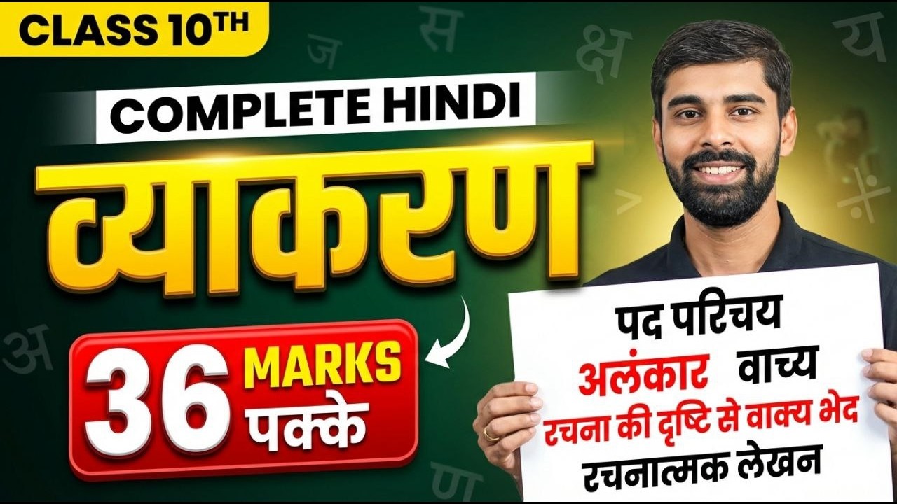 Class 10 Hindi Complete व्याकरण 🔥 | 36 Marks पक्के | Full One Shot 2026