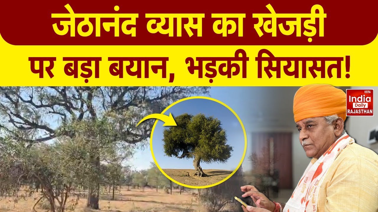 Khejri Bachao Andolan: खेजड़ी पर Jethanand Vyas का बड़ा बयान, मचा सियासी घमासान! Rajasthan | BJP