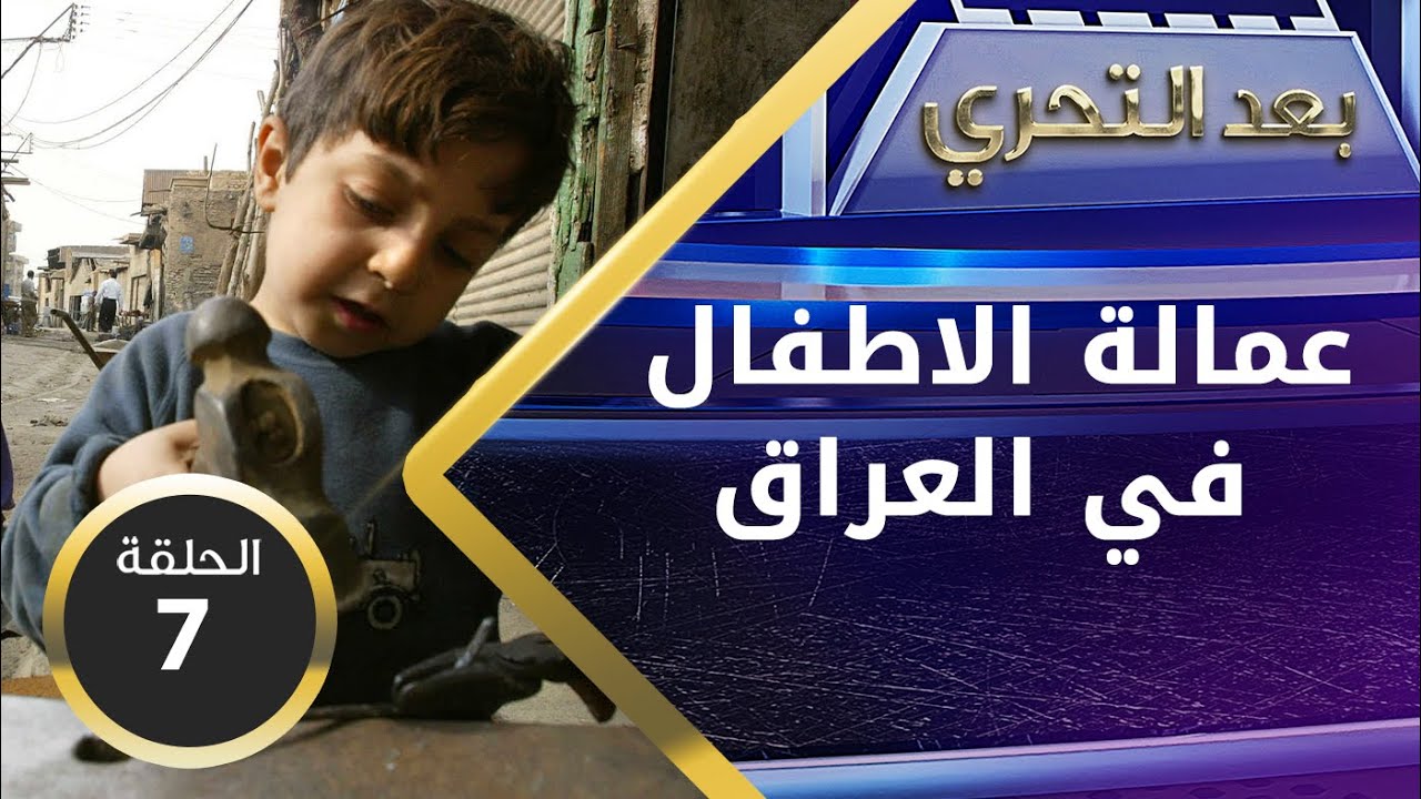 اعمال شاقة وقوانين معطلة عمالة الاطفال في العراق - بعد التحري م٢ - الحلقة ٧