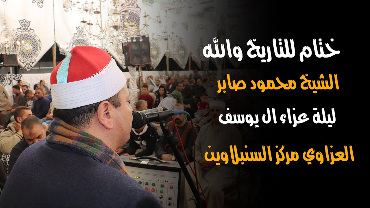 ختام للتاريخي والله الشيخ محمود محمد صابر - عزاء عائلات ابو يوسف بالعزاوي 8 - 11 - 2020