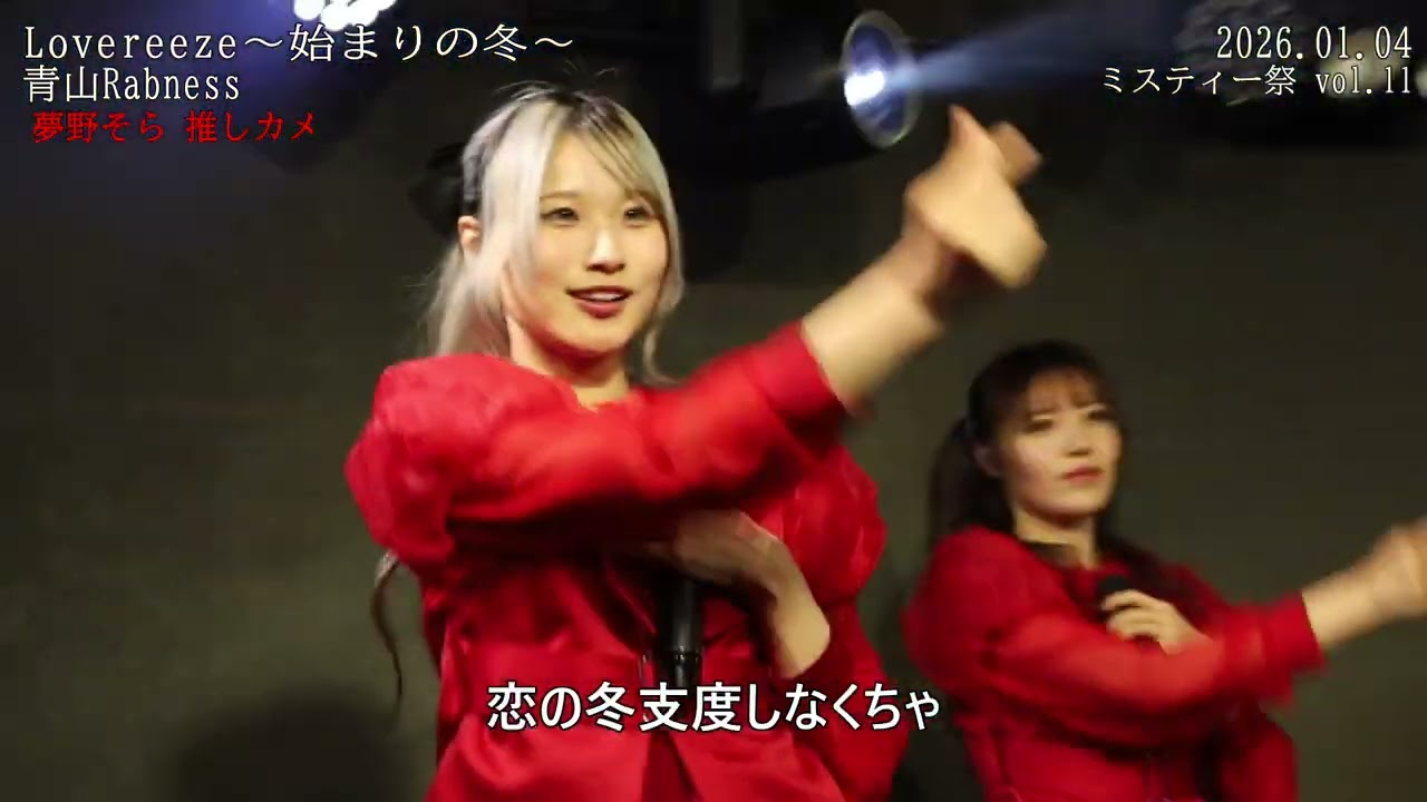 20260104 ミスティー祭 VOL 11 2 青山Rabness 3 Lovereeze～始まりの冬～ 夢野そら 推しカメ