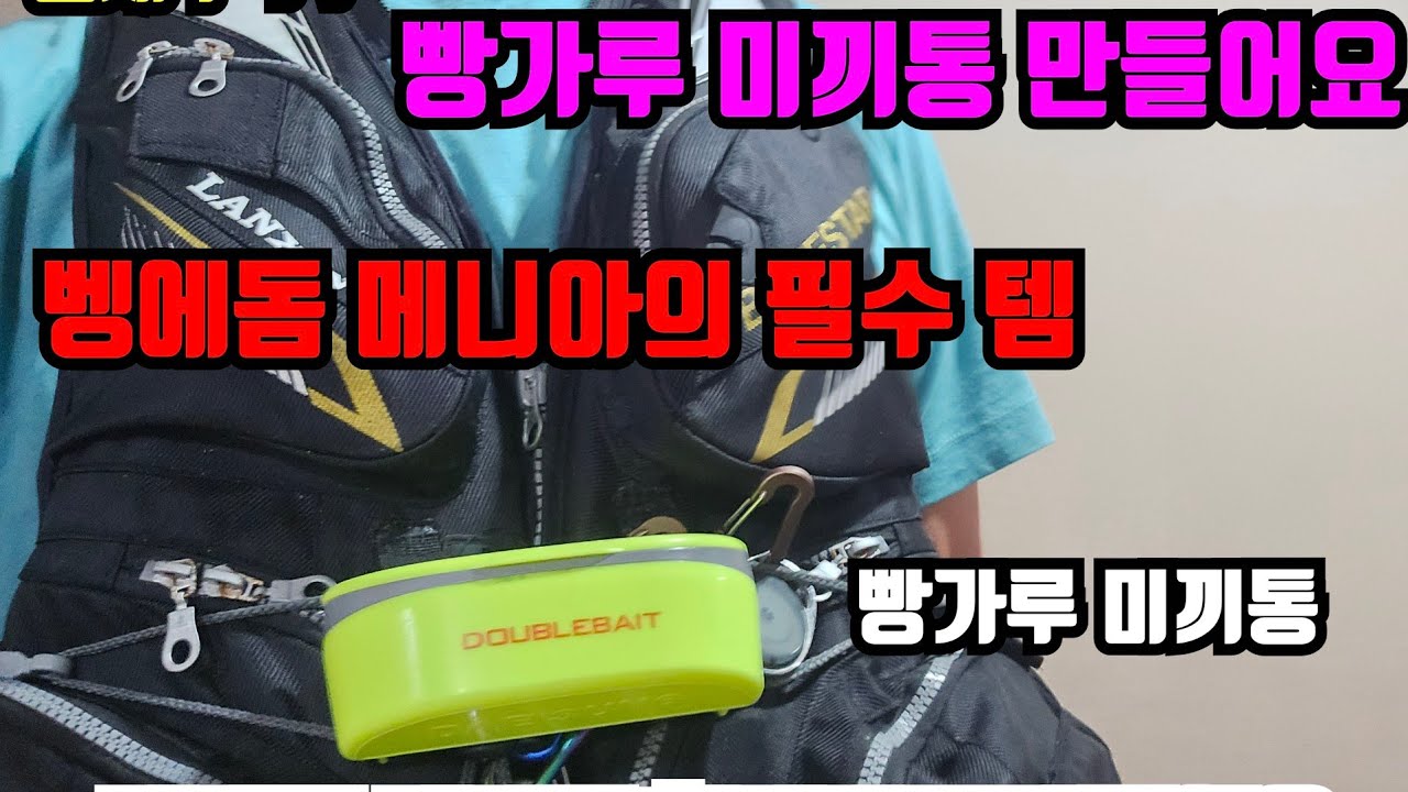 벵에돔 빵가루 미끼통 만들기 #벵에돔미끼통 #빵가루미끼통 #벵에돔 #미끼통 #자작채비 #곰새우tv #벵에돔낚시 #벵에돔필수품 #가슴에다는미끼통 