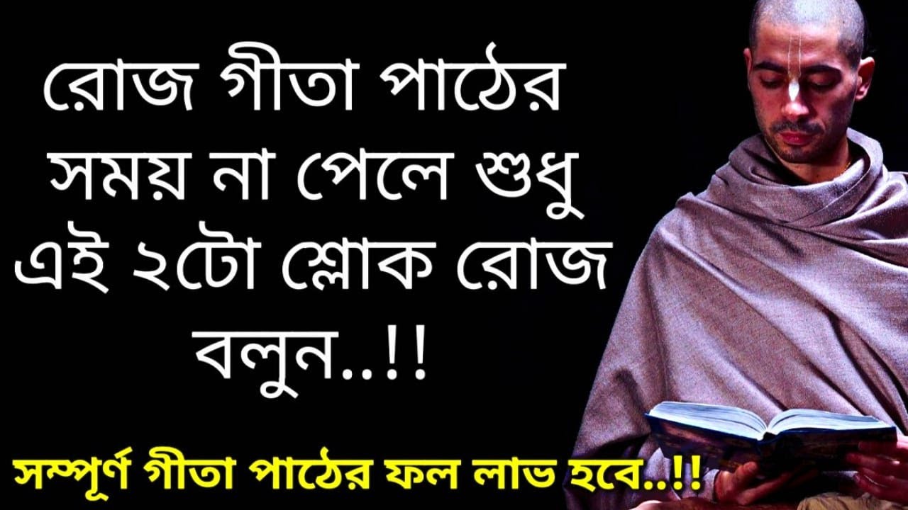 সম্পূর্ণ গীতা পাঠের ফল পাবে যদি এই দুটো শ্লোক রোজ বলো(2 important lessons from Gita)