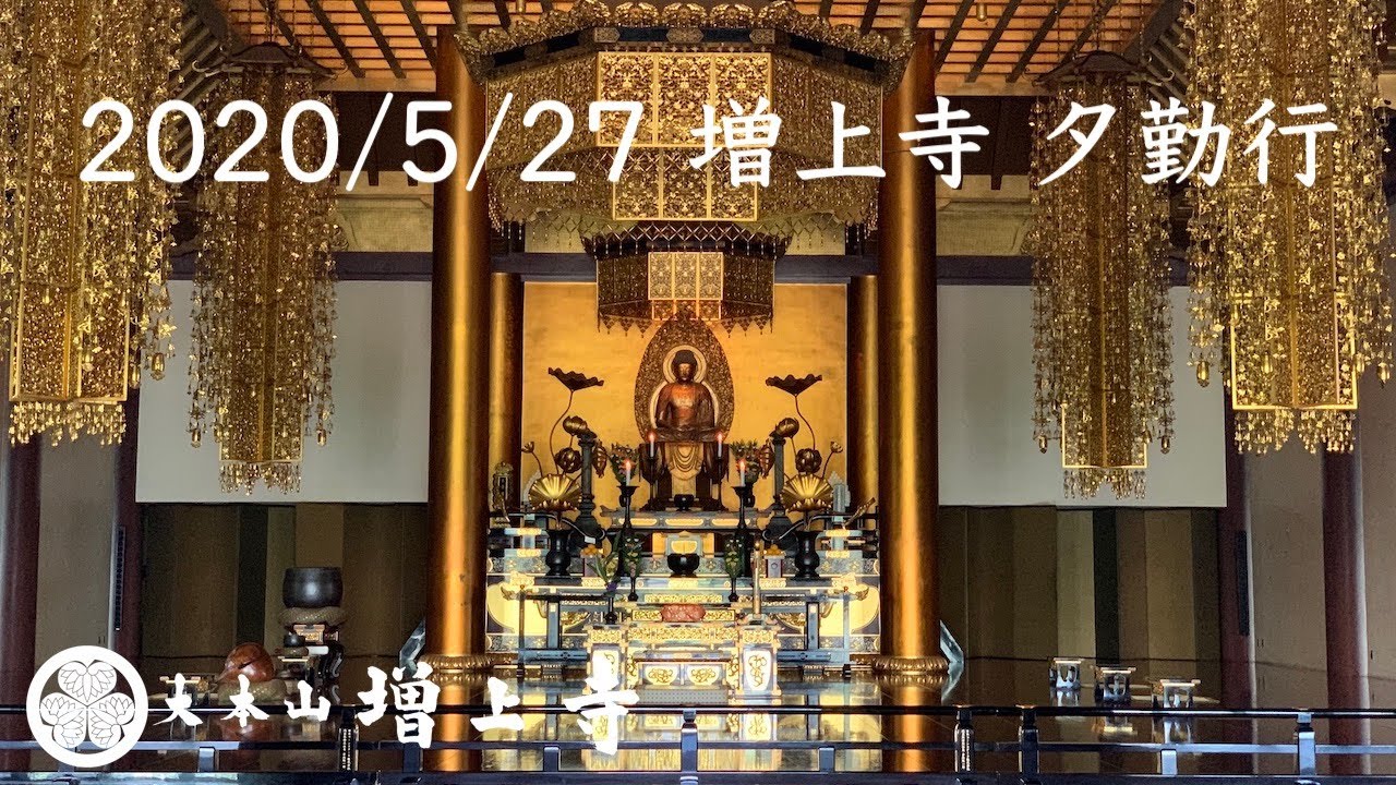 2020/5/27 増上寺 夕勤行