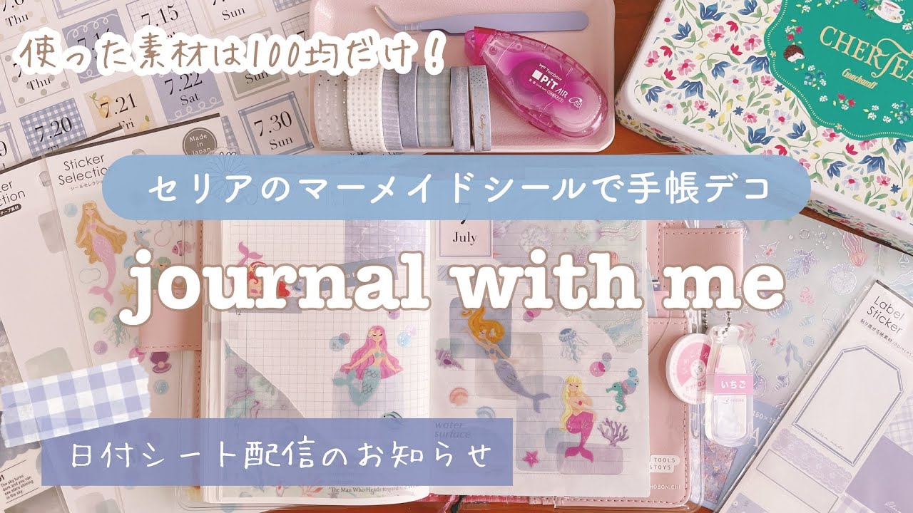 【手帳デコ】セリアのマーメイドシールを使って、ほぼ日デコ｜日付シート配信｜Journal with me