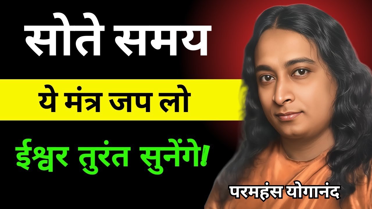 सोते समय ये मंत्र जप लो  ईश्वर तुरंत सुनेंगे! | Night Mantra Secrets | Paramhansa Yogananda