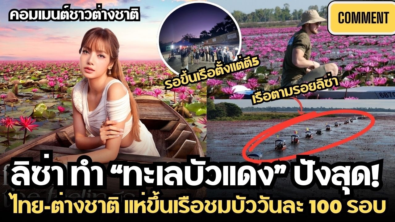 ลิซ่า ปลุกกระแสเที่ยว“ทะเลบัวแดง”ทะลุร้อยรอบต่อวัน ไทย-ต่างชาติแห่ชมบัว | คอมเมนต์ชาวต่างชาติ