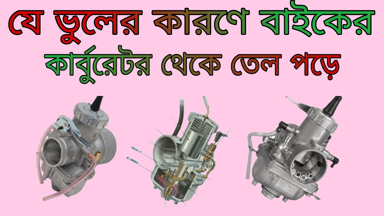 যে ভুলের কারণে কার্বুরেটর ওভার ফ্লু হয় | how to solve carburetor overflow.