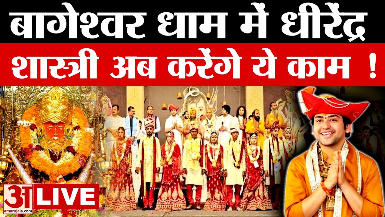 Bageshwar Baba LIVE:  बागेश्वर धाम मे Dhirendra Shastri करेंगे अब ये बड़ा काम  | Dhirendra Shastri