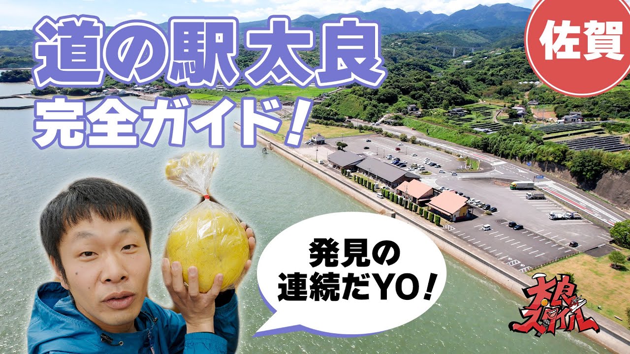【道の駅太良】完全ガイド！｜佐賀県太良町の魅力をたらふく味わう旅へ