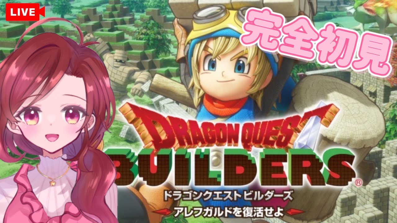 【ドラゴンクエストビルダーズ1】#9 完全初見!!のんびりじっくり楽しみたい　＃ドラゴンクエスト　＃ドラクエ　#dragonquest ＃Twitch同時配信中 最終章
