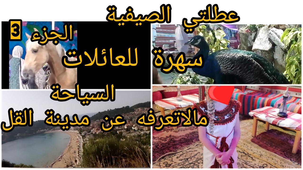 اول زيارة ليا لمدينة القل الساحرة الجزء 3  😍  معلومات تهمك  تعرفيها قبل ماتروحي ديري عطلة صيفية
