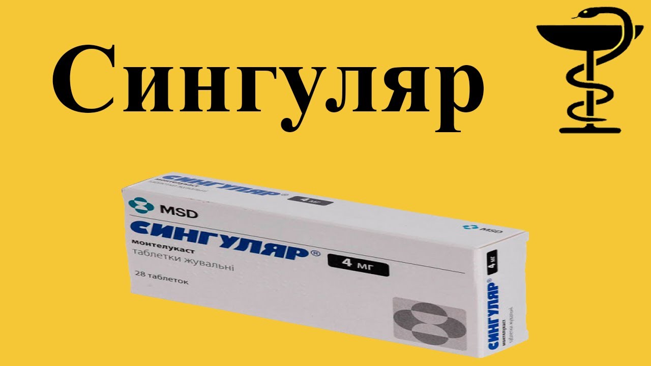 Сингуляр - таблетки | Лечение бронхиальной астмы | Инструкция и цена