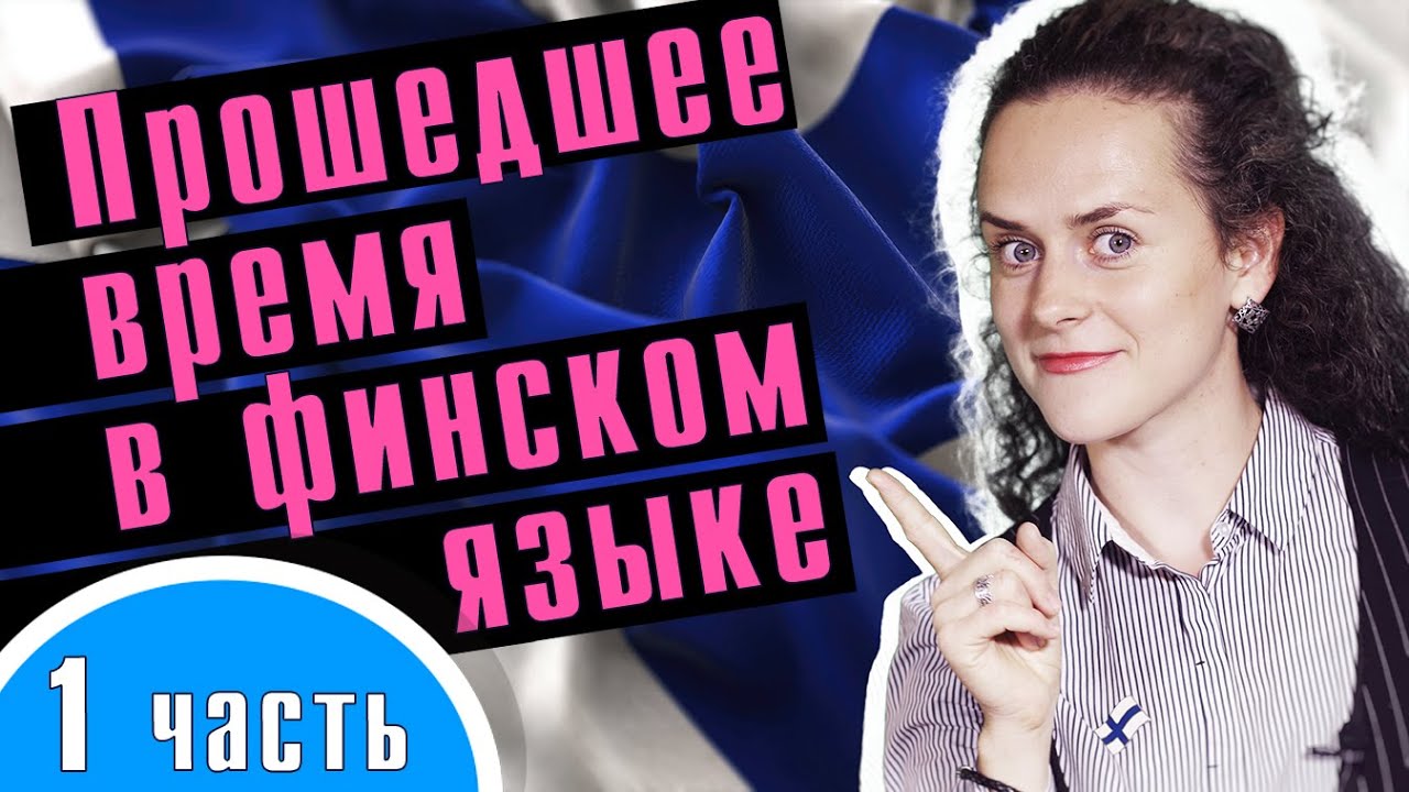 Урок финского №12, ч.1: Прошедшее время в финском. Имперфект | Финский самостоятельно для начинающих