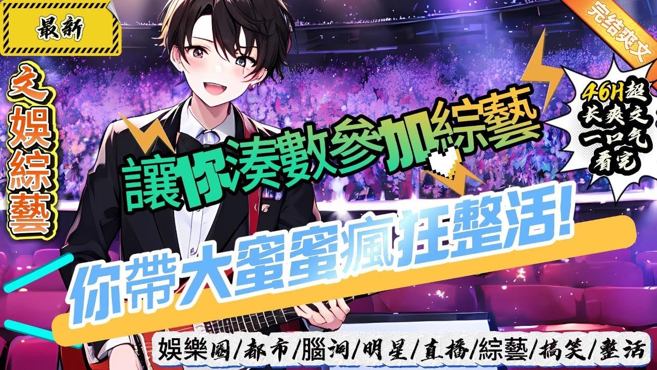文娛綜藝：讓你湊數參加綜藝，你帶大蜜蜜瘋狂整活！（全文已完結）