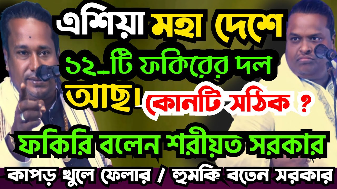 কঠিন প্রশ্ন ছুড়ে দিল মোল্লা ফকির কে ৷ { ১২ } টি দলের মধ্যে কোনটি সঠিক ফকিরি ? কাপড় খুলে ফেলার হুমকি