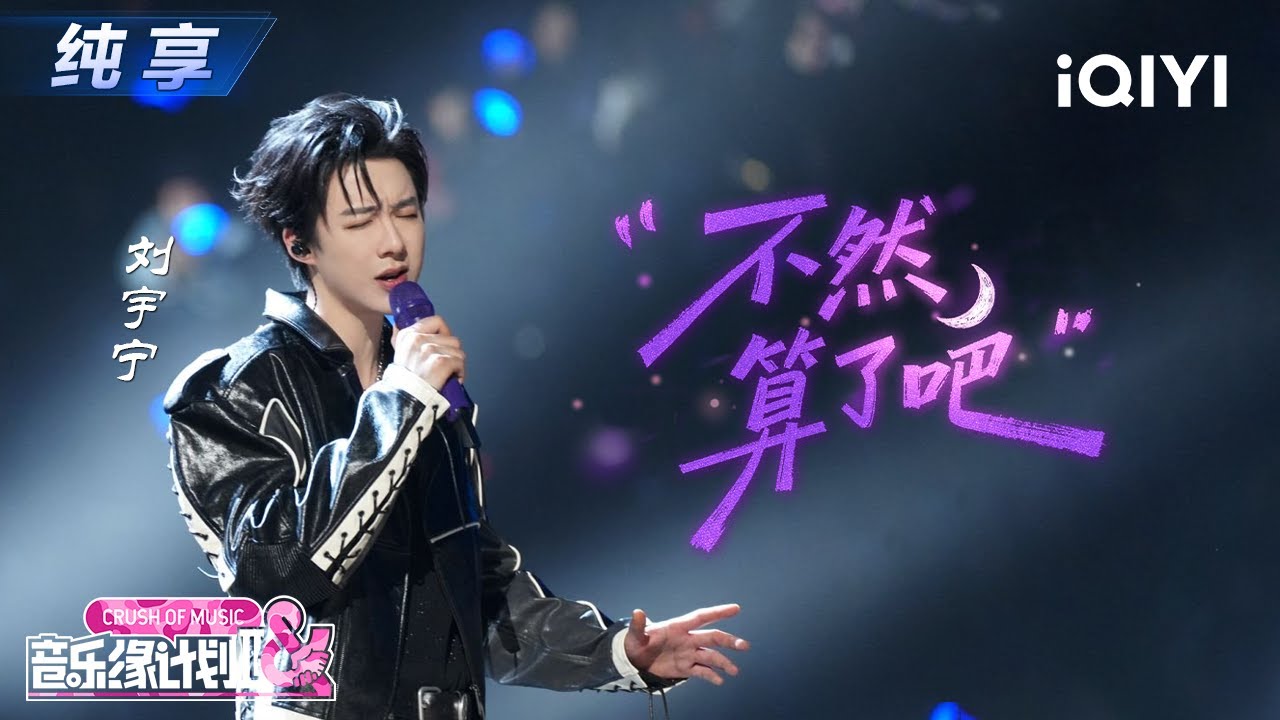 【纯享】刘宇宁《不然算了吧》用歌声勾勒出一场满是故事感的告别丨音乐缘计划2丨Crush of Music | iQIYI奇艺音悦台