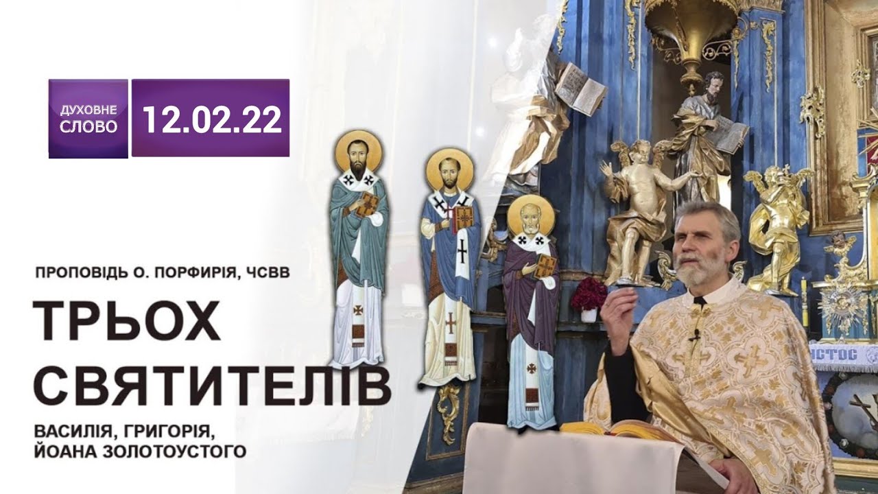 🙏🙏🙏Свято Трьох Святителів ✝️ ВАСИЛІЯ ✝️ ГРИГОРІЯ ✝️ ЙОАНА Золотоустого | о. Порфирій, ЧСВВ ▪︎