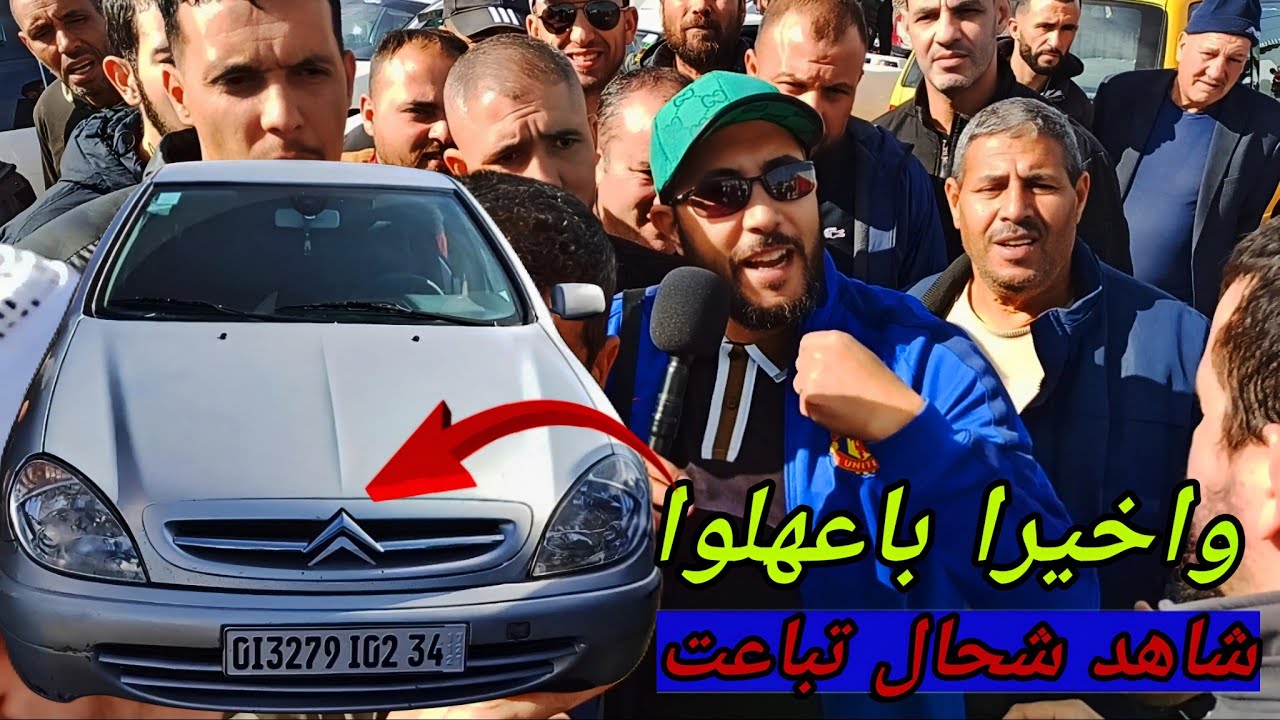 أسعار السيارات اليوم من السوق سطيف أكبر سوق في الجزائر #ملخر شاهد سياره اكزارا شحال تبعت على المباشر