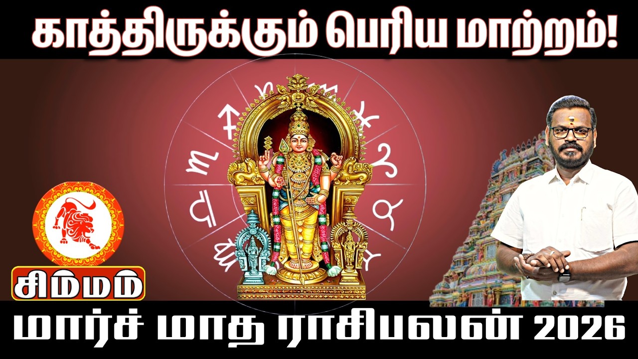 சிம்மம் மார்ச் மாத ராசிபலன் 2026 | Simmam March Month Rasi Palan 2026 Tamil
