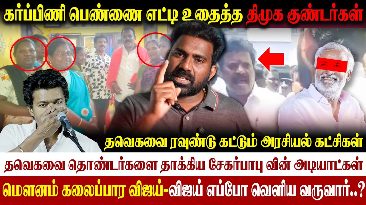 🚨தவெக தொண்டர்களை தாக்கிய திமுக ரவுடிகள்|அராஜக போக்கில் திமுக|விஜய் அரசியலில் தொய்வு ஏன்|#tvkvijay 