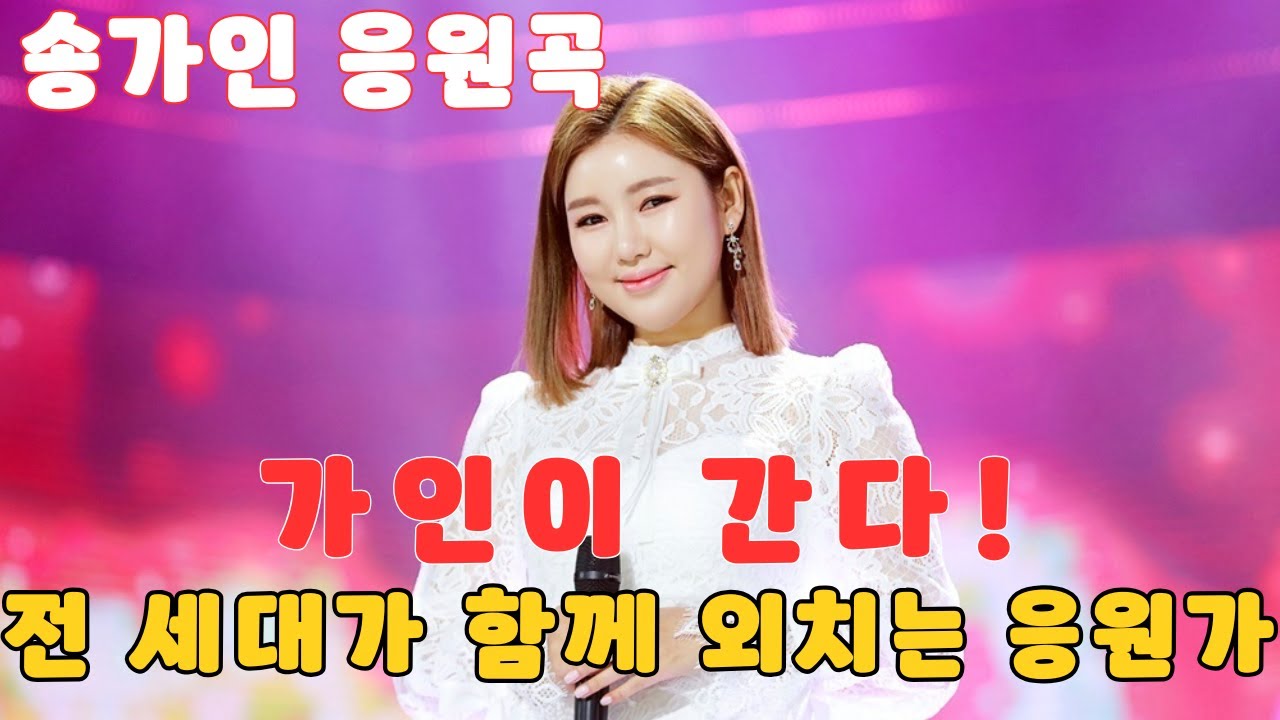 송가인 응원가 4부작｜가인이 간다! 장르를 넘은 진짜 응원의 힘 (행진·K트로트·락 메들리)