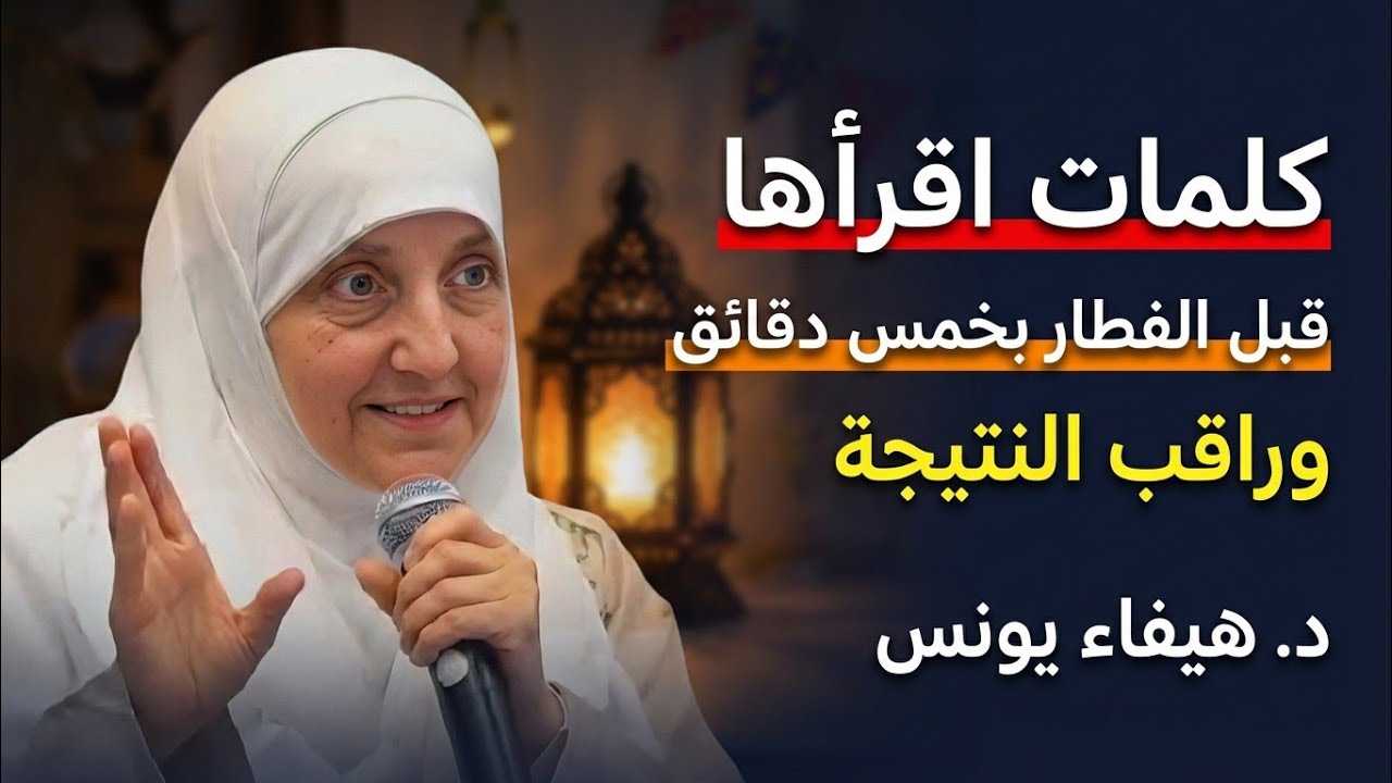 داوم على هذه التسبيحة قبل الفطار بخمس دقائق وراقب النتيجة بإذن الله ،سترى العجب | دكتوره هيفاء يونس