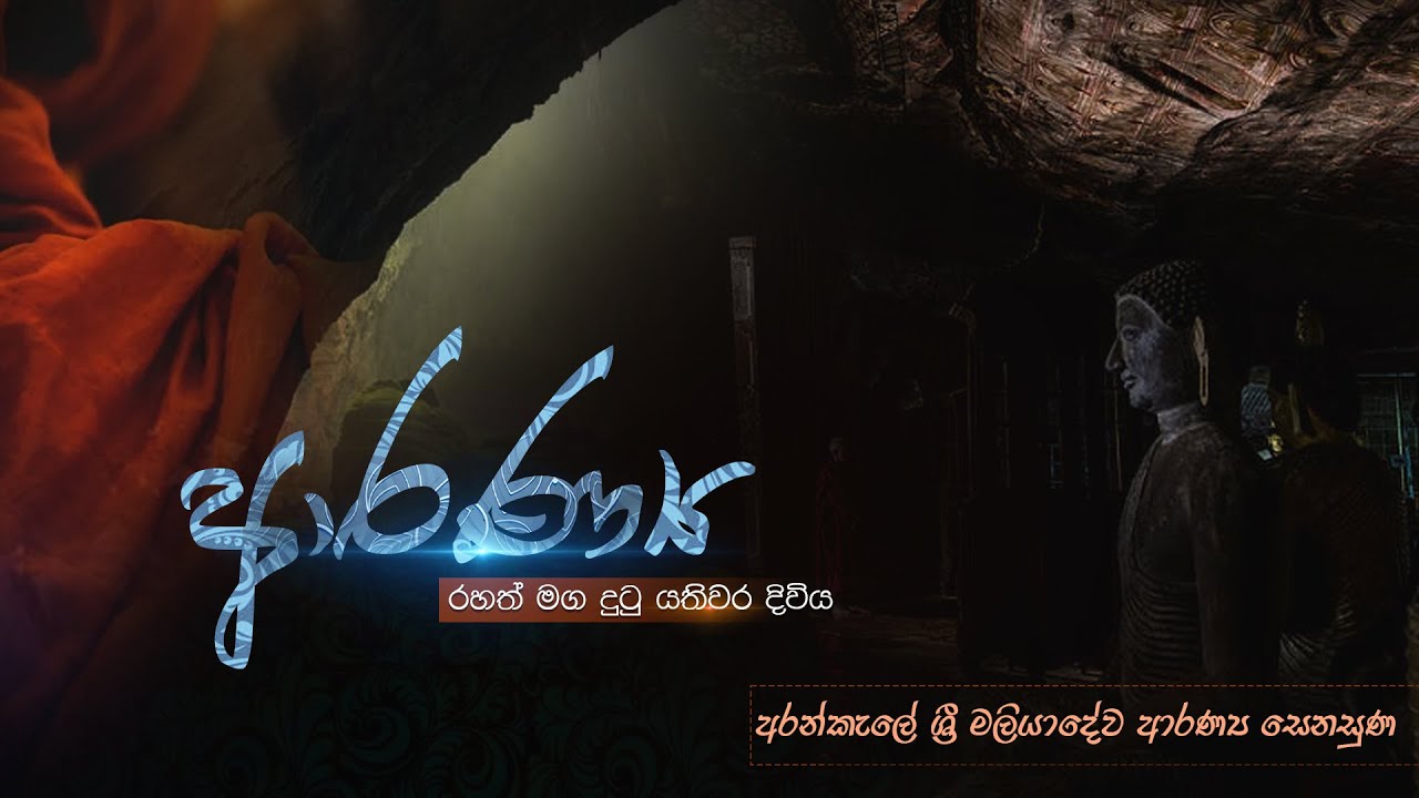 Aranya  ආරණ්‍ය | Arankele sri Maliyadewa aranya අරංකැලේ ශ්‍රී මලියාදේව  ආරණ්‍ය සේනාසනය