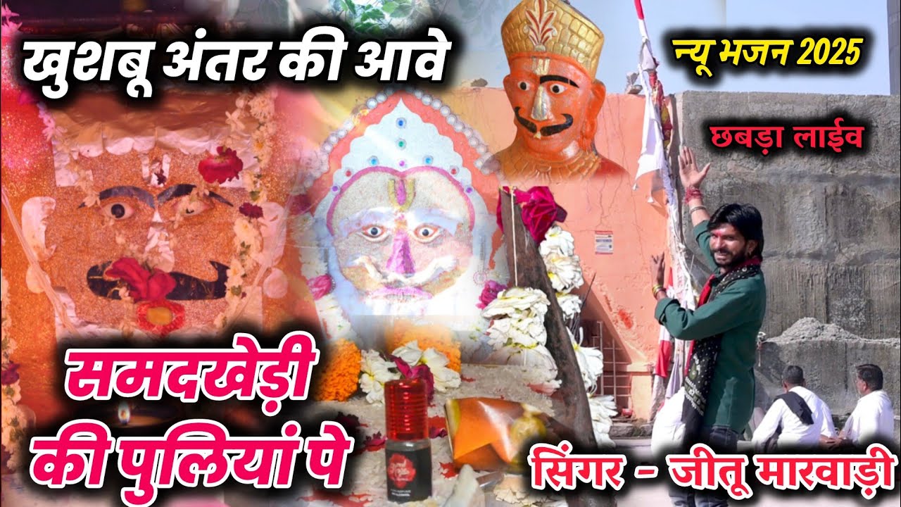 समदखेड़ी दरबार का भजन// छबड़ा लाईव// #jeetu_marwadi #samadkhedi