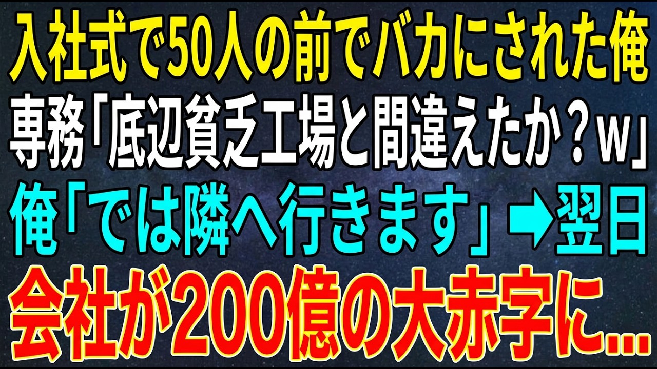 【感動する話】入社式で50人の前でバカにされた俺。専務「底辺の貧乏工場と間違えたか？ｗ」俺「では隣へ行きます」➡翌日、会社が200億の大赤字に...【スカッと・朗読】