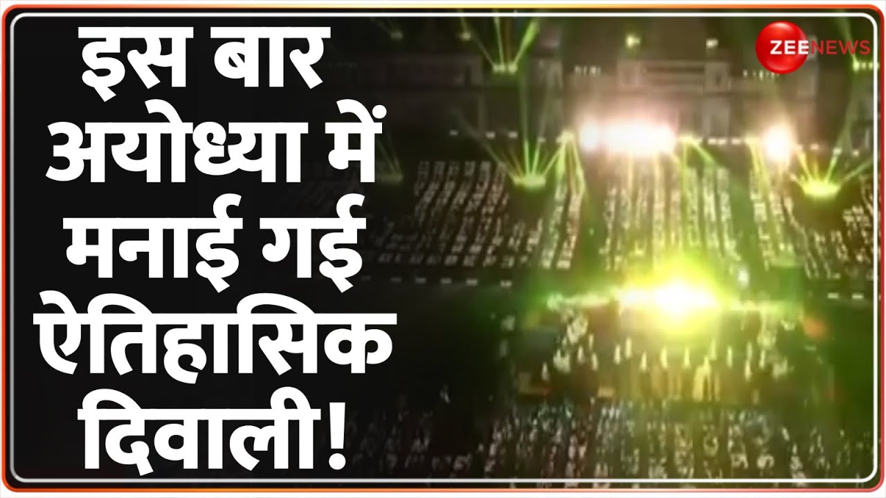 Ayodhya Diwali 2024 Update: इस बार अयोध्या में मनाई गई ऐतिहासिक दिवाली! Ram Mandir | rajneeti