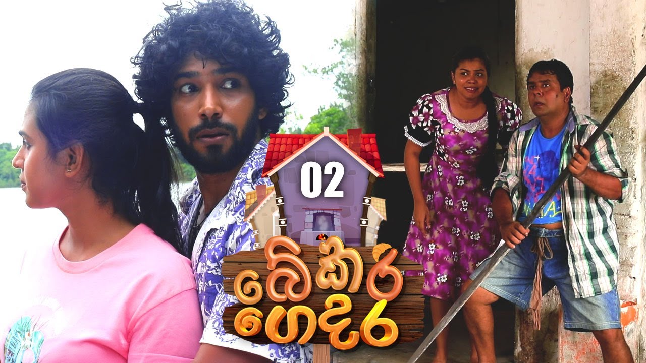 Bekari Gedara (බේකරි ගෙදර) | Episode 02 | 16th July 2023