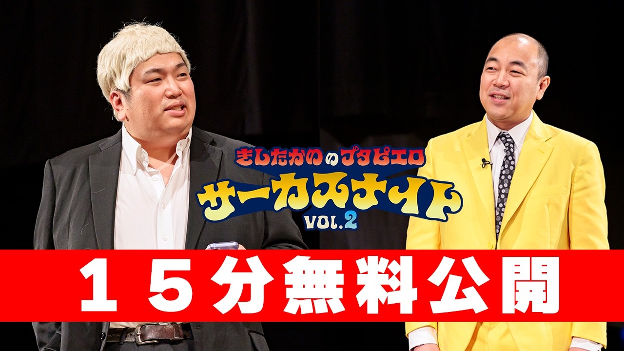 ＜冒頭１５分無料公開＞サーカスナイトvol.２【アーカイブ配信３月８日（日）まで】きしたかののブタピエロ