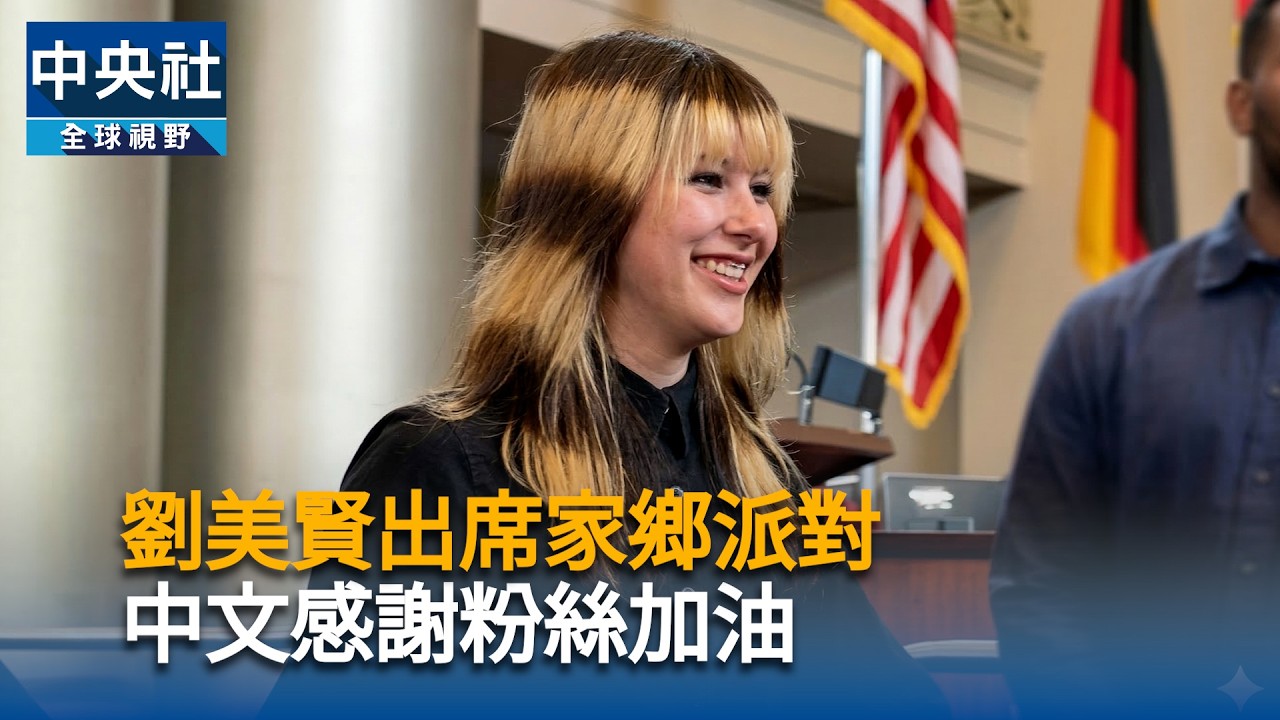 劉美賢出席家鄉派對　中文感謝粉絲加油｜中央社影音新聞