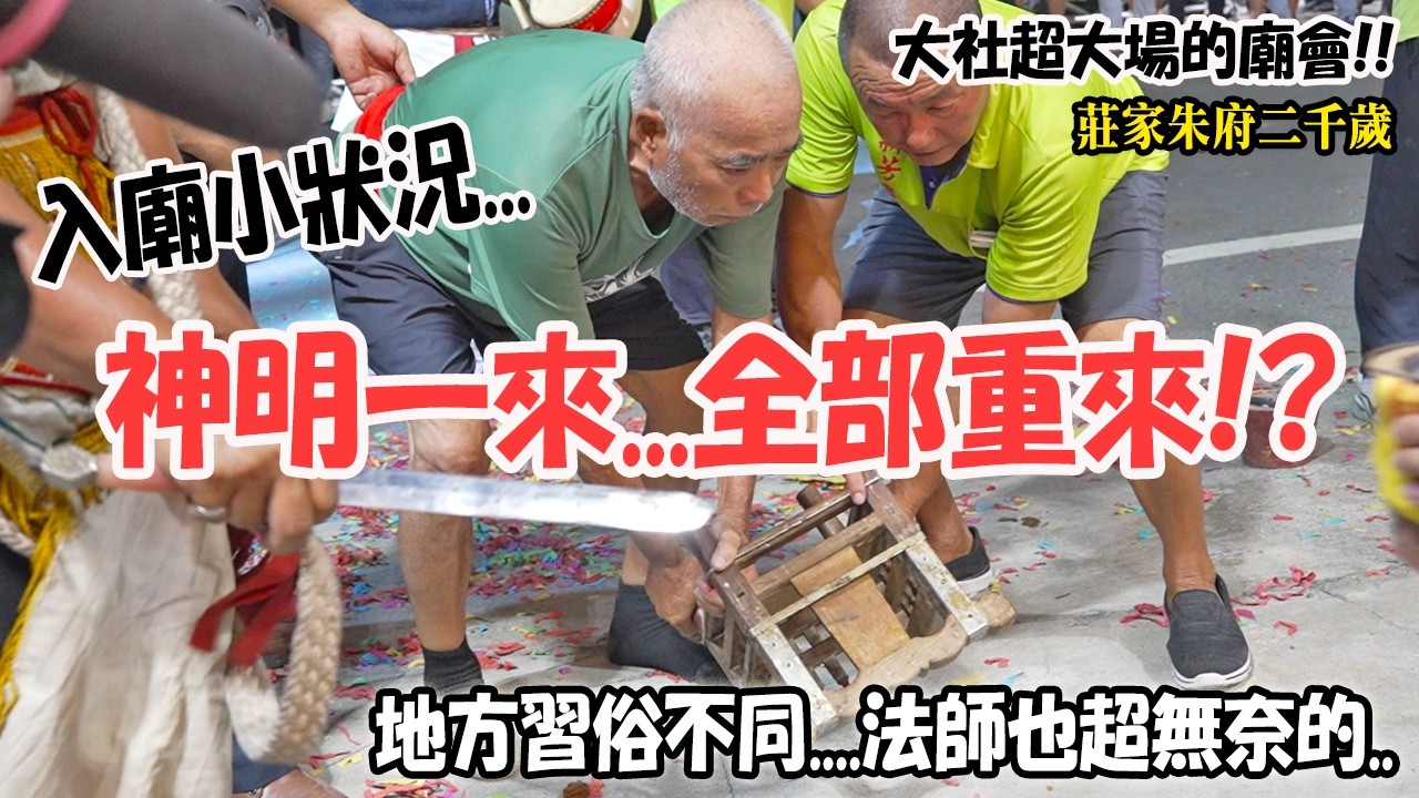 【蔡淘貴跑廟會】EP283 好大~的一場廟會!靈驗的家神!主家豪擲百萬迎熱鬧!! 入廟小狀況...地方上習俗不同!法師作法好了!神明一來就說要全部重來....