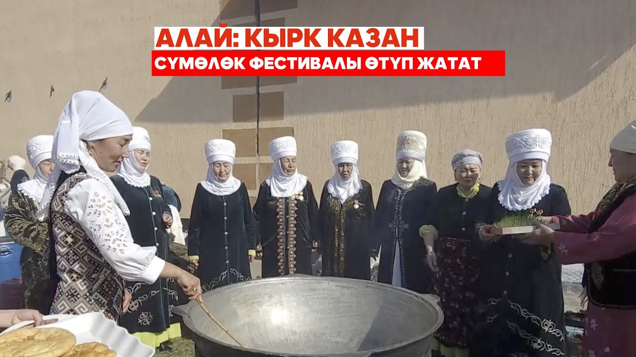 Алай: Кырк казан сүмөлөк фестивалы  өтүүдө
