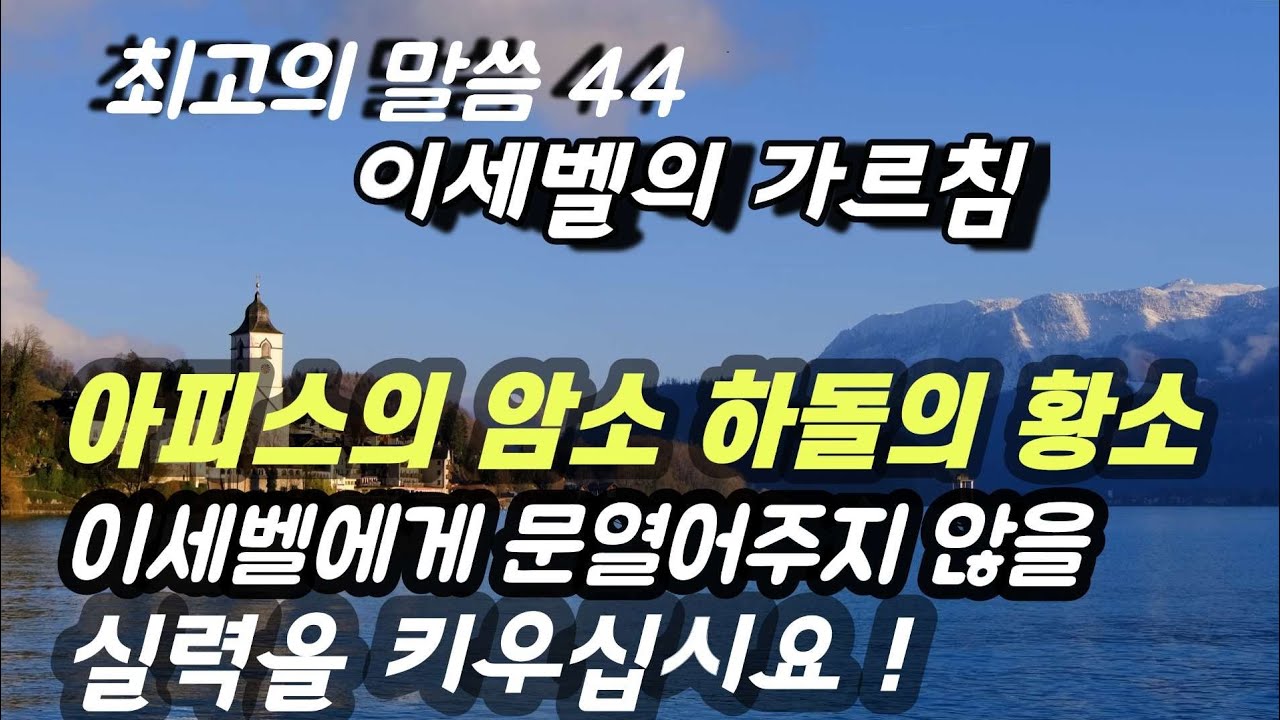 엉터리 기독교에서 돌아서서 참 예수를 믿는 참 기독교로 돌아오십시요 그게 살길 입니다/명설교시리즈 44