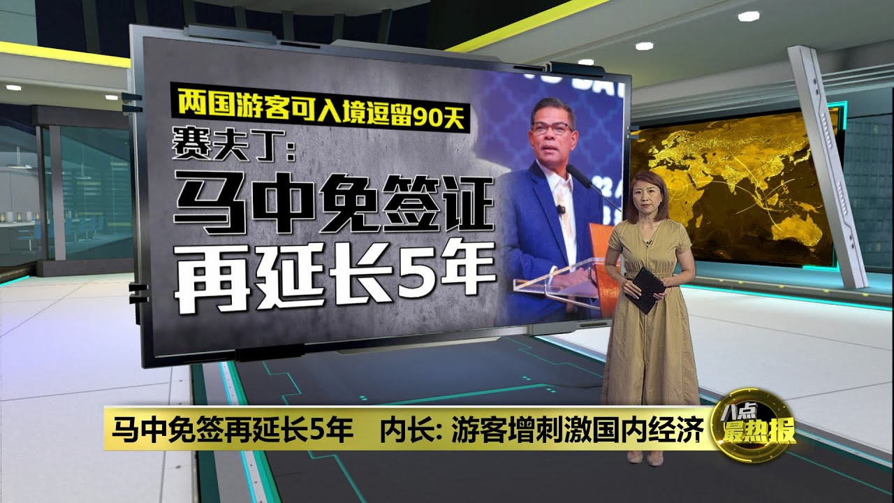马中免签再延长5年   赛夫丁：两国游客可入境逗留90天 | 八点最热报 22/04/2025