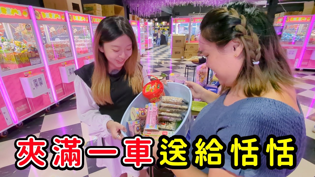 恬恬想吃我們就夾，夾滿一車送給恬恬。三本太郎夾娃娃機親子樂園。SunnyYummy！