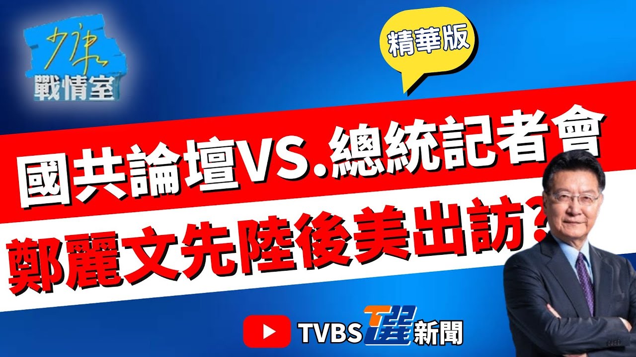 【少康戰情室精華版】國共論壇登場! 宋濤提兩岸交流5點.蕭旭岑喊兩岸合作 鄭麗文出訪先陸後美 牛煦庭批綠:用意識形態帽子詮釋外交戰略 #沈富雄 #高嘉瑜 #黃暐瀚 #牛煦庭 #陳鳳馨