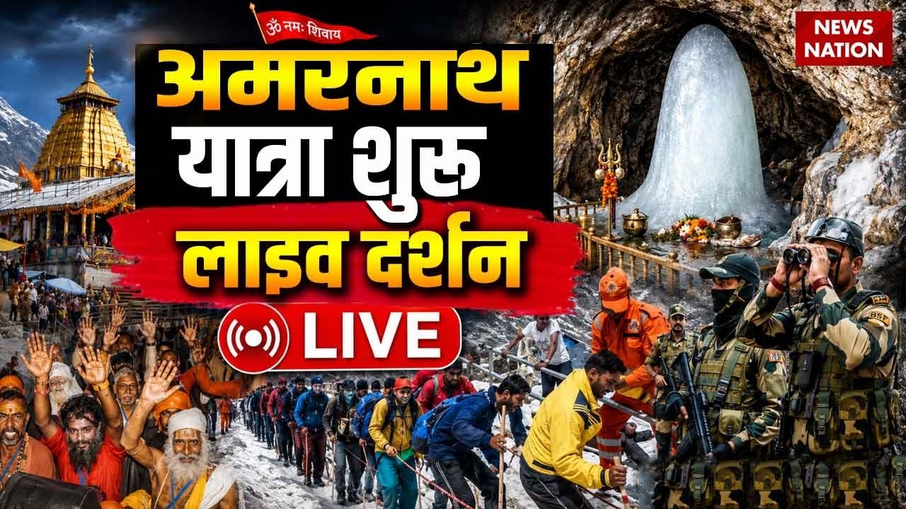 Amarnath Yatra 2026 LIVE: अमरनाथ यात्रा शुरू, लाइव दर्शन | Baba Barfani | Jammu & Kashmir