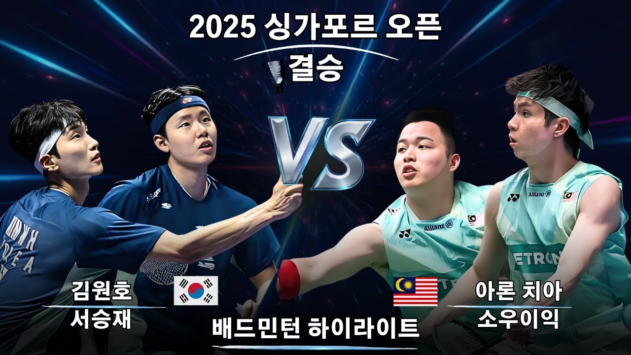 김원호/서승재 vs 아론 치아/소 웨이익｜MD 결승｜2025 싱가포르 오픈