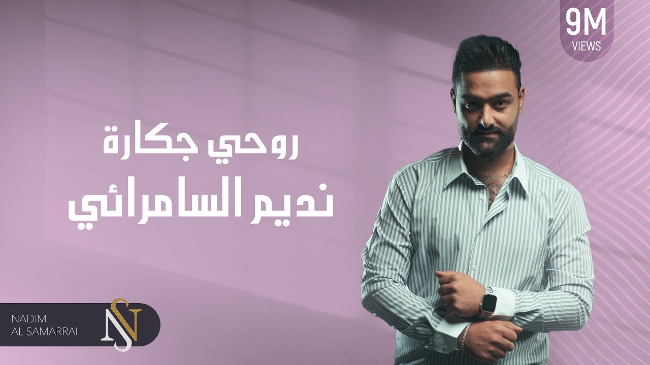 نديم السامرائي - روحي جكارة (موال) | 2019