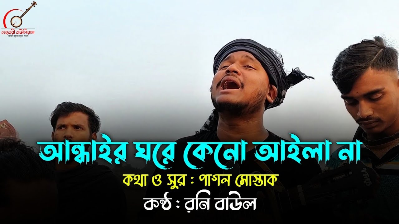 আন্ধাইর ঘরে কেনো আইলানা | Andhair Ghore Keno Ailana | Rony Baul | Pagol Mustak |Official Music Video