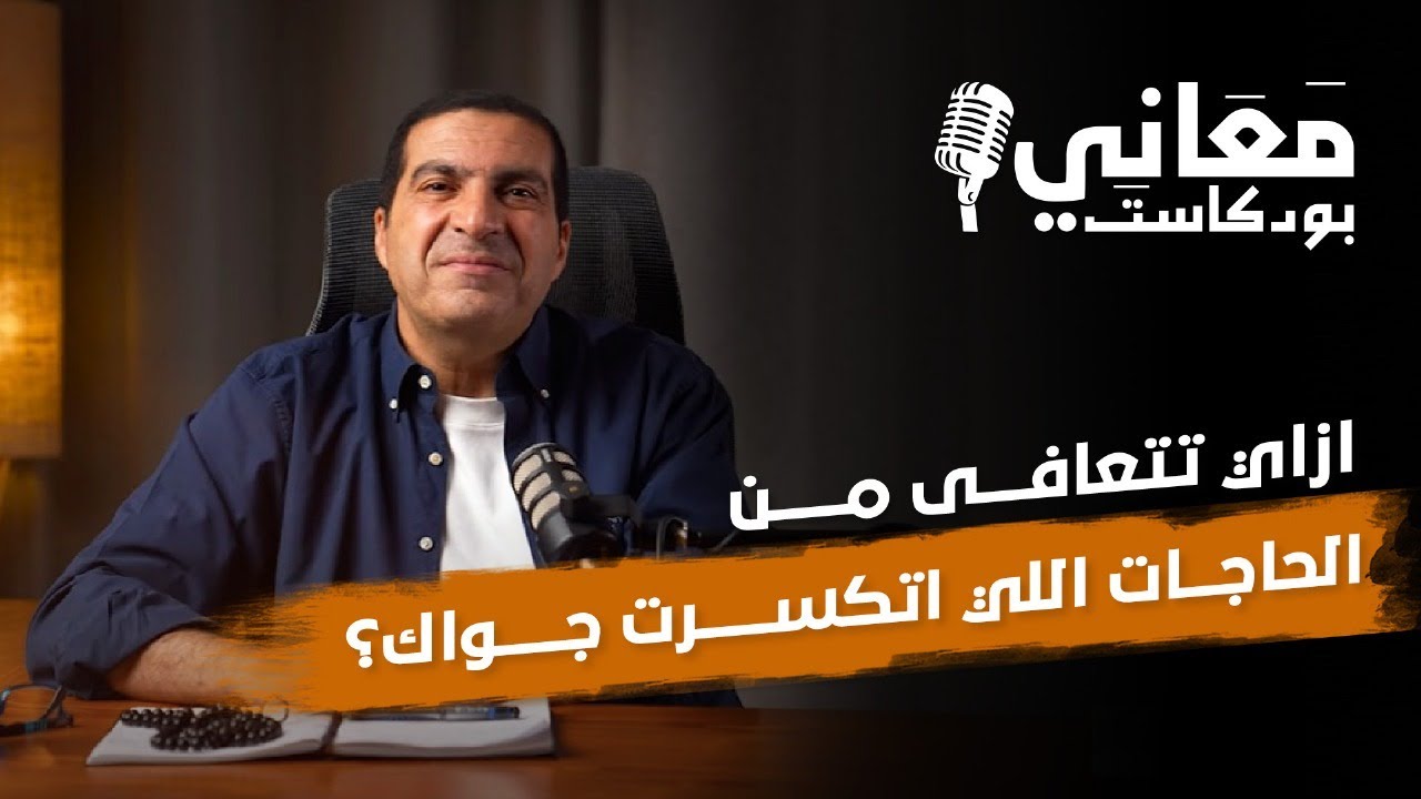 ازاي تتعافي من الحاجات اللي اتكسرت جواك؟ #بودكاست_معاني
